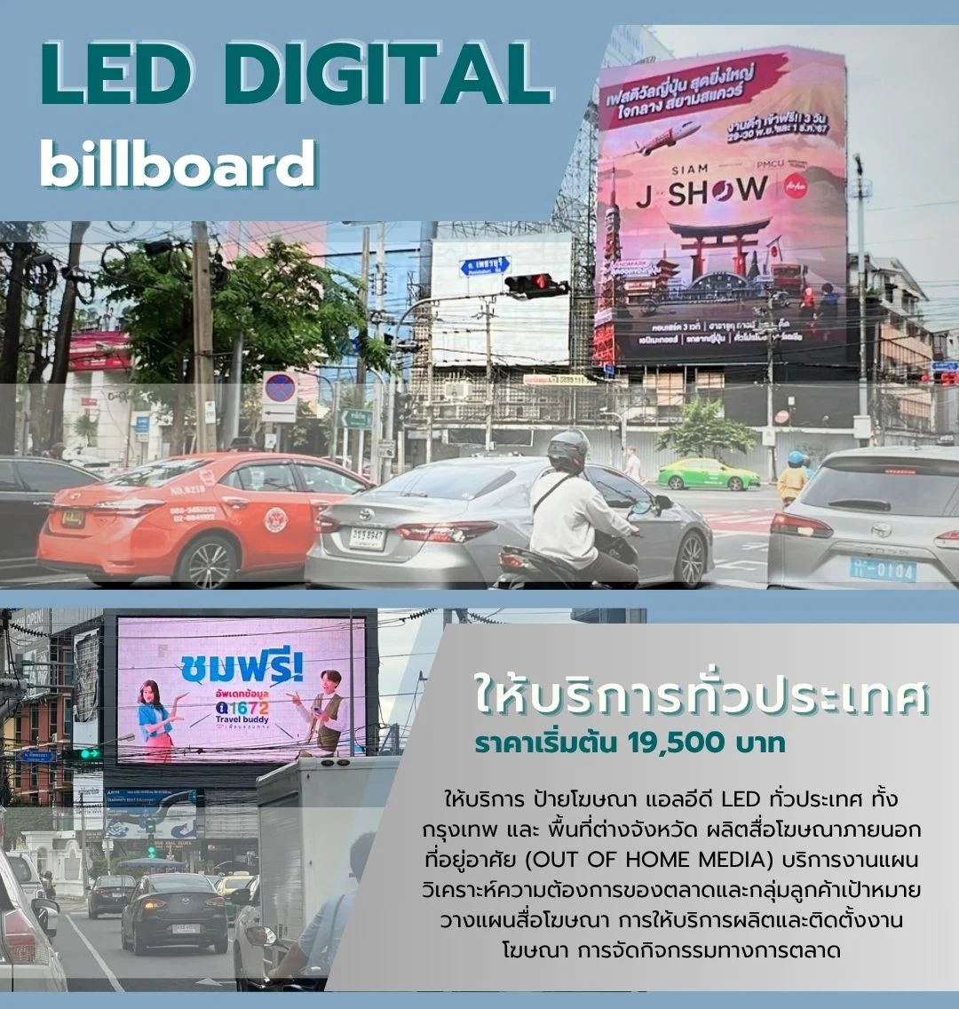 บริการป้ายโฆษณา LED ทั่วประเทศ จอ LED โฆษณา กรุงเทพและต่างจังหวัด สื่อโฆษณา LED Billboard ทั่วไทย รับทำและบริหารพื้นที่ป้าย LED