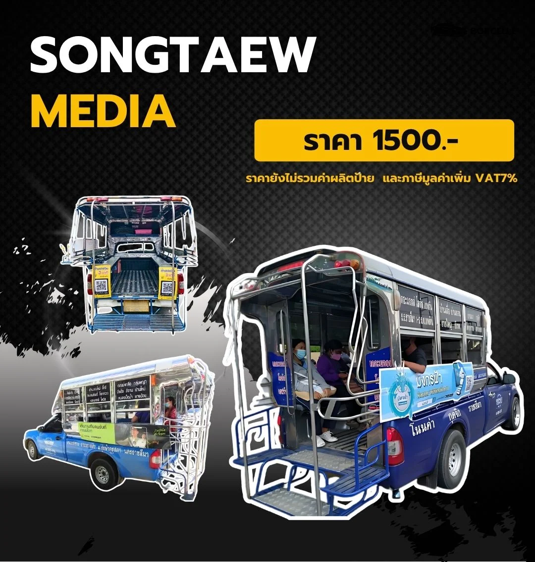รถสองแถว สื่อโฆษณาติดรถสองแถว,รับทำโฆษณาข้างรถสองแถว,ป้ายโฆษณาติดรถสองแถวราคา, หาสื่อ Transit Advertising, รถสองแถว, โฆษณาเคลื่อนที่, รถสองแถว (กรุงเทพ / ต่างจังหวัด) , เหมาคันติดโฆษณารถสองแถว ,