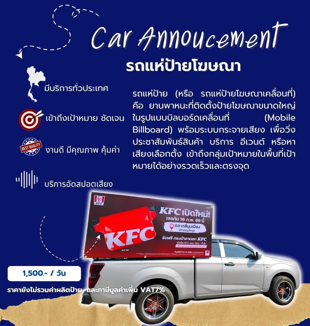 รถแห่ป้าย รถแห่ป้ายโฆษณา รถแห่บิลบอร์ดเคลื่อนที่ รถแห่โฆษณาเคลื่อนที่ เช่ารถแห่ป้าย ราคาเช่ารถแห่ป้ายโฆษณา หาเช่ารถแห่ป้ายใกล้ฉัน บริการรถแห่ป้ายโฆษณา ทั่วประเทศ