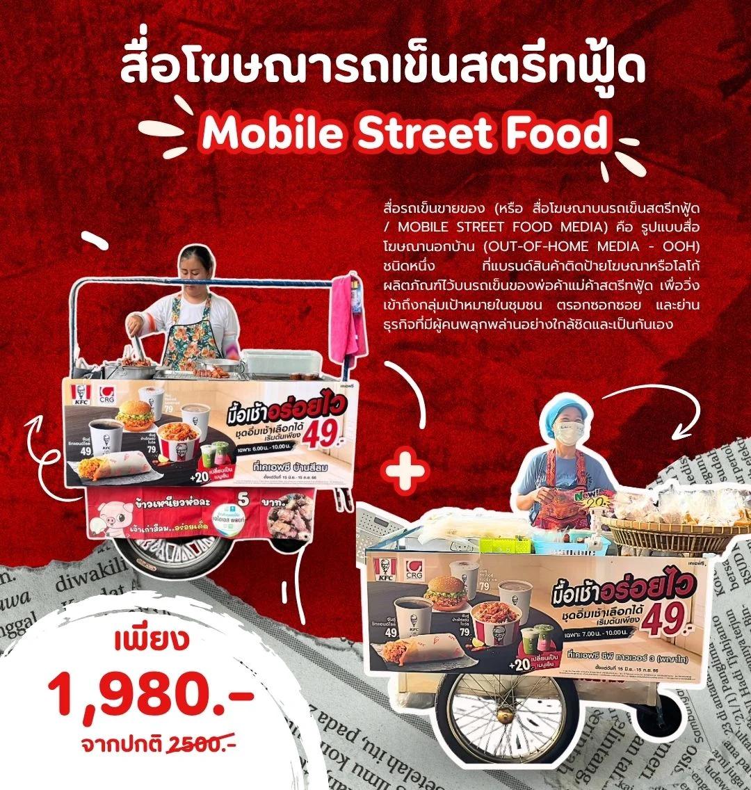 สื่อรถเข็นขายของ สื่อโฆษณารถเข็นสตรีทฟู้ด Mobile Street Food Advertising โฆษณาบนรถเข็นหาบเร่ ซื้อพื้นที่โฆษณารถเข็น จ้างรถเข็นขายของติดป้ายโฆษณา ราคาโฆษณาสื่อรถเข็น หาเอเจนซี่สื่อโฆษณารถเข็นสตรีทฟู้ด